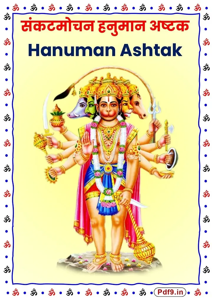 Hanuman Ashtak in Hindi PDF | संकटमोचन हनुमानअष्टक पाठ pdf