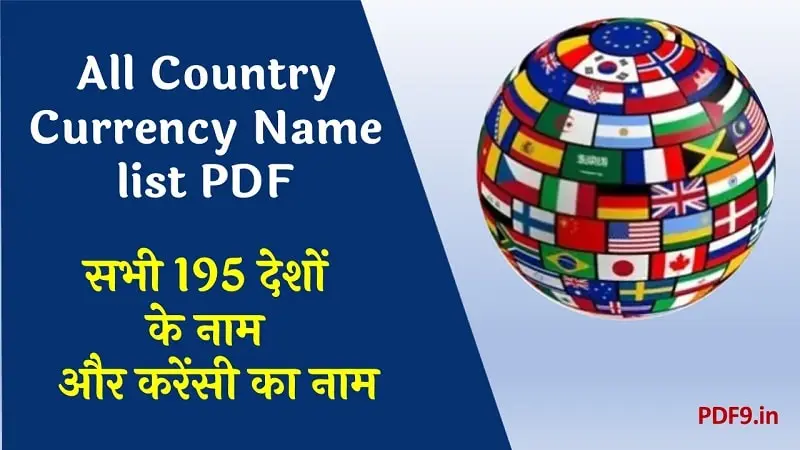 All Country Currency Name list PDF (सभी देशों के नाम और करेंसी का नाम PDF)