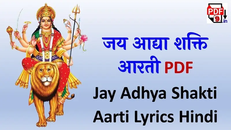 जय आद्या शक्ति आरती | Jay Adhya Shakti Aarti Lyrics Hindi PDF Download